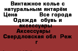 Винтажное колье с натуральным янтарём › Цена ­ 1 200 - Все города Одежда, обувь и аксессуары » Аксессуары   . Свердловская обл.,Реж г.